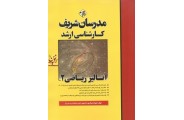 آنالیز ریاضی 2 کارشناسی ارشد فؤاد نادری انتشارات مدرسان شریف